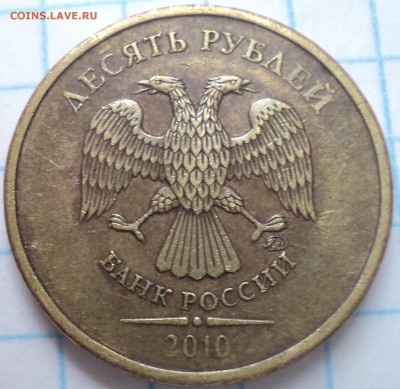 10 руб 2010 ммд-??? - DSC02842.JPG