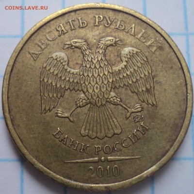 10 руб 2010 ммд-??? - DSC02838.JPG