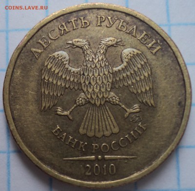 10 руб 2010 ммд-??? - DSC02835.JPG
