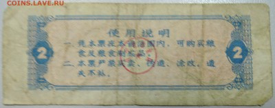 КИТАЙ-"рисовые деньги" 2 ед. 1980 г. до 13.06 в 22.00 - DSCN5187.JPG