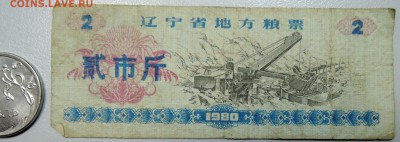 КИТАЙ-"рисовые деньги" 2 ед. 1980 г. до 13.06 в 22.00 - DSCN5186.JPG