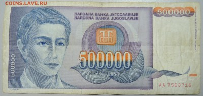 ЮГОСЛАВИЯ - 500 000 динаров 1993 г. до 13.06 в 22.00 - DSCN5189.JPG