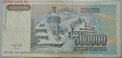 ЮГОСЛАВИЯ - 500 000 динаров 1993 г. до 13.06 в 22.00 - DSCN5190.JPG