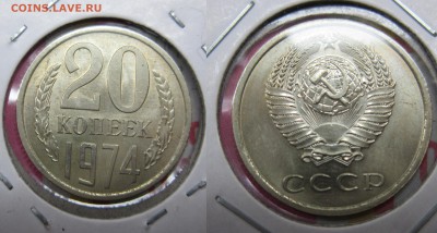 20 коп 1974г до 13.06.2016 - IMG_0819-1