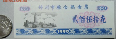 КИТАЙ-"рисовые деньги" 250 г 1990 г. до 13.06 в 22.00 - DSCN5191.JPG