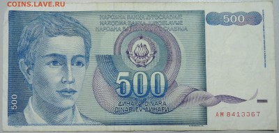 ЮГОСЛАВИЯ - 500 динаров 1990 г.  до 13.06 в 22.00 - DSCN5193.JPG