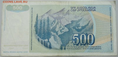 ЮГОСЛАВИЯ - 500 динаров 1990 г.  до 13.06 в 22.00 - DSCN5194.JPG