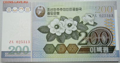 СЕВЕРНАЯ КОРЕЯ - 200 вон 2005 г. пресс до 13.06 в 22.00 - DSCN5195.JPG