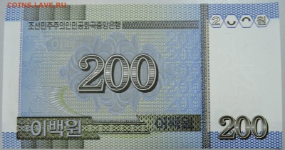 СЕВЕРНАЯ КОРЕЯ - 200 вон 2005 г. пресс до 13.06 в 22.00 - DSCN5196.JPG