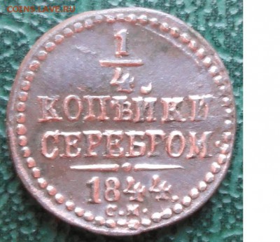 4 Копейки 1844 г. СМ окон. 11.06.2016 г. 22-00 МСК - 111