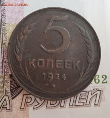 5 копеек 1924 года до 10.06.2016 22-00 МСК - 5.24.1