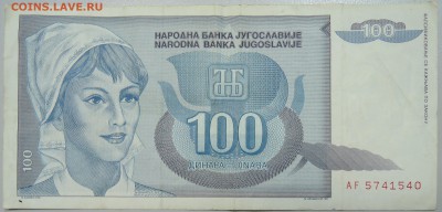 ЮГОСЛАВИЯ - 100 динаров 1992 г. до 13.06 в 22.00 - DSCN5201.JPG