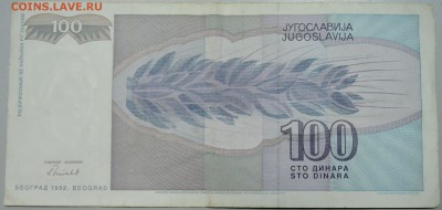 ЮГОСЛАВИЯ - 100 динаров 1992 г. до 13.06 в 22.00 - DSCN5202.JPG