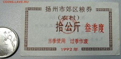 КИТАЙ-"рисовые деньги"  1992 г. до 13.06 в 22.00 - DSCN5203.JPG