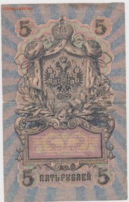 5 рублей 1909Шипов- Федульчев до 12.06 22 ч 00мин - 3 001