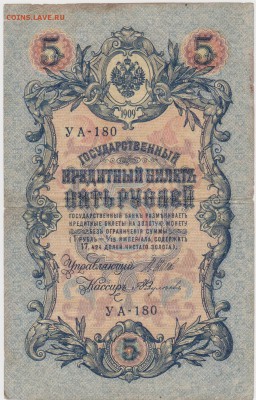 5 рублей 1909Шипов- Федульчев до 12.06 22 ч 00мин - 2 001