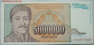 ЮГОСЛАВИЯ - 5 000 000 динаров 1993 г. до 13.06 в 22.00 - DSCN5205.JPG