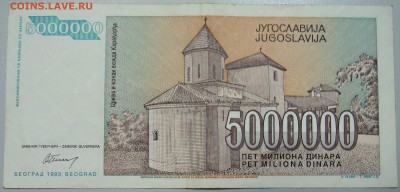 ЮГОСЛАВИЯ - 5 000 000 динаров 1993 г. до 13.06 в 22.00 - DSCN5206.JPG