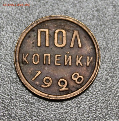 пол копейки 1928г.  до 09.06.16 - IMG_5925.JPG