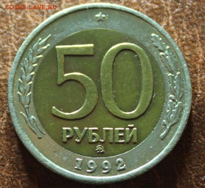 Куплю 50р биметалл ММД и 100р биметалл ММД по 5-10 штук - 50р 1992г ММД