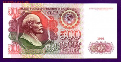 500 рублей 1991 до 9.06 22.00 мск КОРОТКИЙ - Без имени-1