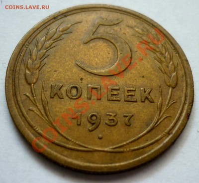 5 Копеек 1937 год. До 21.11.10 в 22.00 Мск. - P1010536.JPG