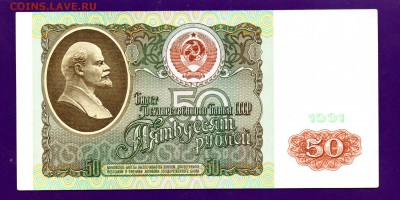 50 рублей 1991 АЯ до 9.06 22.00 мск КОРОТКИЙ - Без имени-8