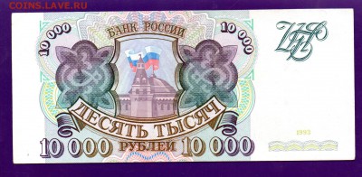 10 000 рублей 1993 без мод. до 9.06 22.00 КОРОТКИЙ - Без имени-10