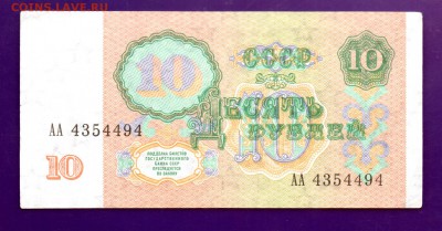 10 рублей 1991 АА до 9.06 22.00 мск КОРОТКИЙ - Без имени-11
