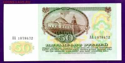 50 рублей 1991 АА до 9.06 22.00 мск КОРОТКИЙ - Без имени-15