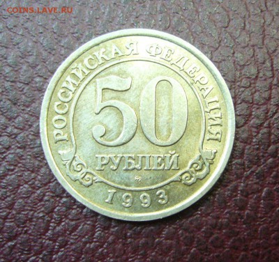 Шпицберген - 50 рублей 1993 - 09-06-16 - 7