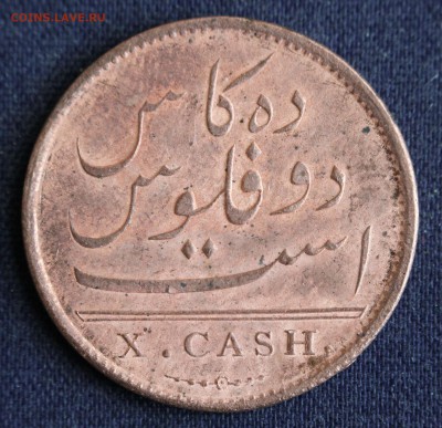 С 1 руб. EAST INDIA COMPANY X cash 1808г. до 13.06. в 22-00 - IMG_1978.JPG