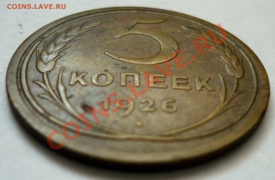 5 Копеек 1926 год. До 21.11.10 в 21.30 Мск. - P1010521.JPG