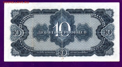 10 червонцев 1937 до 9.06 22.00 КОРОТКИЙ - Без имени-24