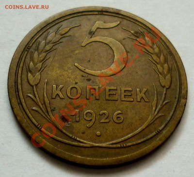 5 Копеек 1926 год. До 21.11.10 в 21.30 Мск. - P1010516.JPG
