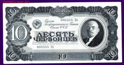 10 червонцев 1937 до 9.06 22.00 КОРОТКИЙ - Без имени-234