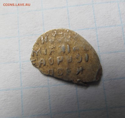 Чешуя 1613-1645 г. Михаил Федорович №3. Сохран, рельеф! - IMG_7024.JPG