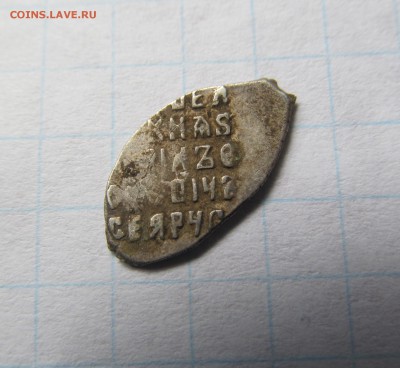 Чешуя 1613-1645 г. Михаил Федорович №4. Сохран, рельеф! - IMG_7026.JPG