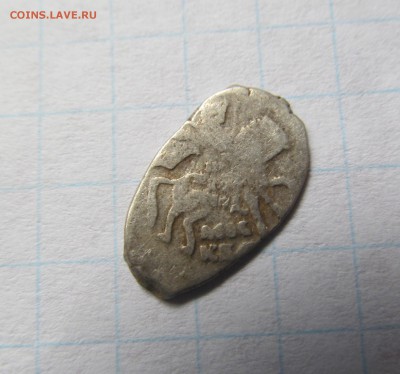 Чешуя 1613-1645 гг. Михаил Федорович №5. Сохран до 13.06.16 - IMG_7027.JPG
