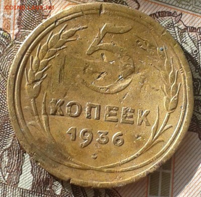 5 копеек 1936 не копанная с 200 руб. 9.06.2016 22.00 - 20160531_190533-1