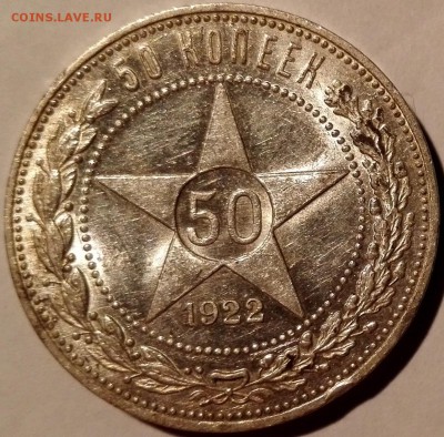 50 копеек 1922 ПЛ UNC, №1 (Блиц 1199 руб.) - 8