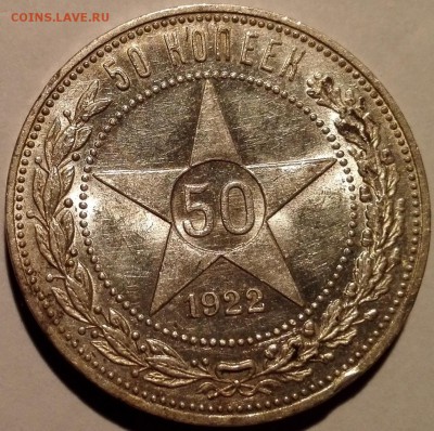 50 копеек 1922 ПЛ UNC, №1 (Блиц 1199 руб.) - 7