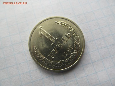 1 рубль 1989 огненный! Штемпельный блеск! XF! 13.06.2016 - IMG_7037.JPG