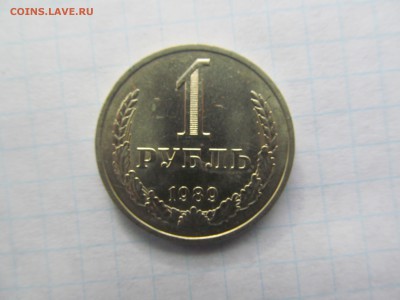 1 рубль 1989 огненный! Штемпельный блеск! XF! 13.06.2016 - IMG_7039.JPG