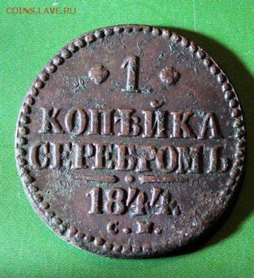 копейка 1844 см.до 12.6.2016 - IMG_0837.JPG