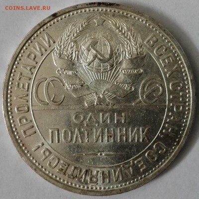 Полтинник 1925 ПЛ UNC, №1 (Блиц 1199 руб.) - 14