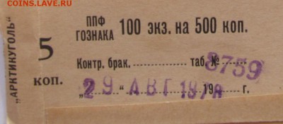 5 копеек трест «Арктикуголь»СССР из пачки, ПРЕСС 13.06.2016 - дата