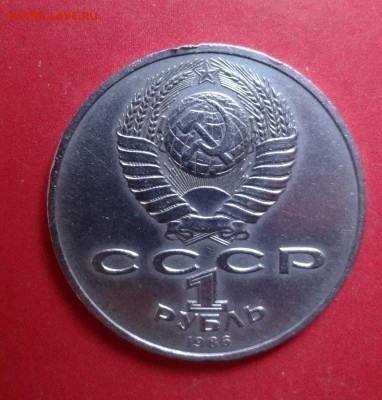 1 рубль СССР 1986 Год мира "шалаш"_2 до 11.06.2016г 22-0 - DSC00335.JPG