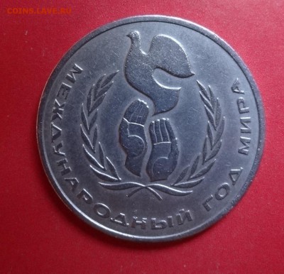 1 рубль СССР 1986 Год мира "шалаш"_2 до 11.06.2016г 22-0 - DSC00334.JPG