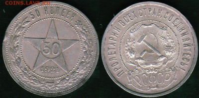 50 копеек 1921 - до 22-00мск 09.06 - 50k-1921